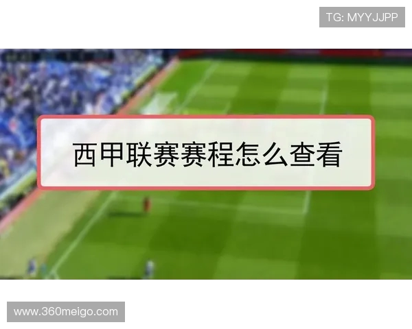 西甲联赛原计划赛程与临时调整对比分析