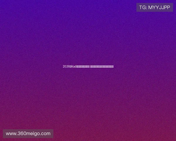 2026年Kod街舞世界杯精彩纷呈 全球顶尖舞者竞技展示街舞文化魅力